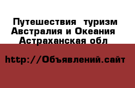 Путешествия, туризм Австралия и Океания. Астраханская обл.